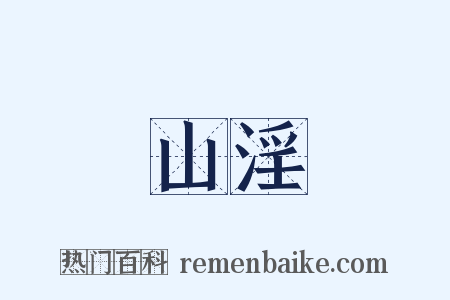 山淫是什么意思的图片